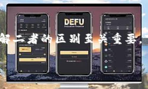 在加密货币和区块链的世界中，钱包地址与货币地址常常被混淆，尤其是对于区块链初学者而言。因此，理解二者的区别至关重要。下面是我们针对“TP钱包地址和货币地址一样吗”这个主题的、关键词、内容大纲以及相关问题的详细介绍。

TP钱包地址与货币地址的区别：你需要知道的关键点