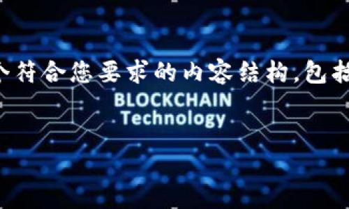 为了更好地讨论“Uber加密货币eco”，我将构建一个符合您要求的内容结构，包括、关键词、大纲，并围绕一些相关问题撰写详细内容。


Uber与加密货币ECO的未来：如何改变出行模式