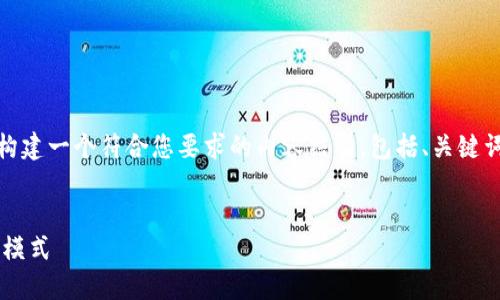 为了更好地讨论“Uber加密货币eco”，我将构建一个符合您要求的内容结构，包括、关键词、大纲，并围绕一些相关问题撰写详细内容。


Uber与加密货币ECO的未来：如何改变出行模式