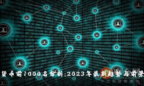 加密货币前1000名分析：2023年最新趋势与前景展望