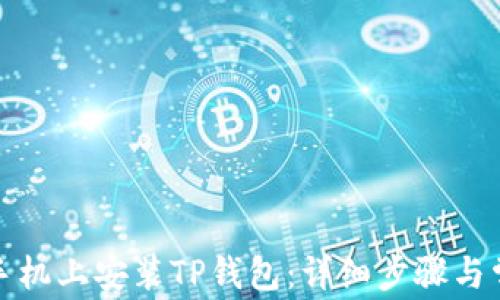 
如何在安卓手机上安装TP钱包：详细步骤与常见问题解答