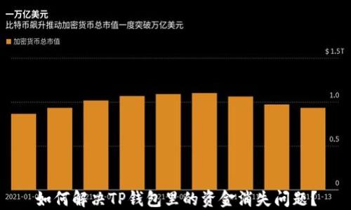 
如何解决TP钱包里的资金消失问题？