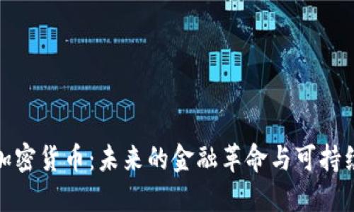 地球加密货币：未来的金融革命与可持续发展