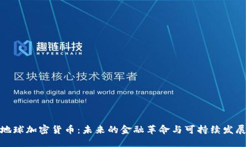 地球加密货币：未来的金融革命与可持续发展