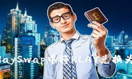 如何在TP钱包的KlaySwap中将KLAY兑换为WEMIX：详细指南