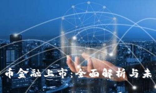 加密货币金融上市：全面解析与未来趋势