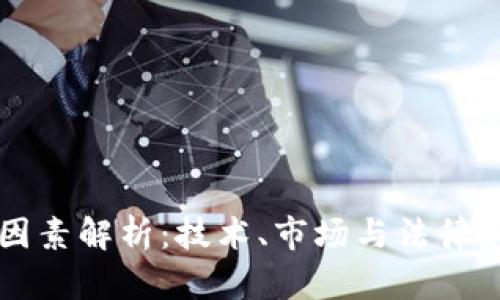 加密货币的支撑因素解析：技术、市场与法律如何影响虚拟货币