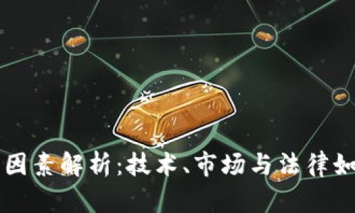 加密货币的支撑因素解析：技术、市场与法律如何影响虚拟货币