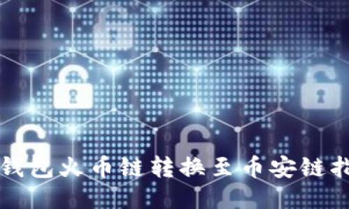TP钱包火币链转换至币安链指南