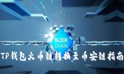 TP钱包火币链转换至币安链指南