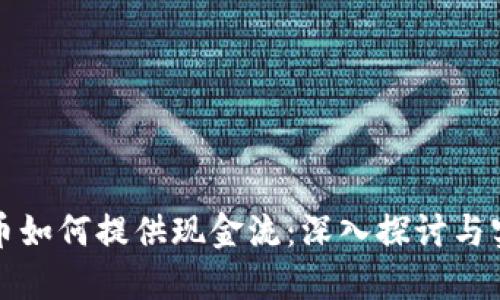 加密货币如何提供现金流：深入探讨与实用指南
