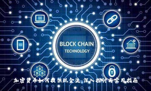 加密货币如何提供现金流：深入探讨与实用指南