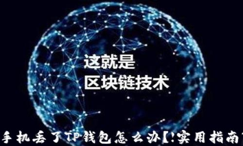 
手机丢了TP钱包怎么办？【实用指南】