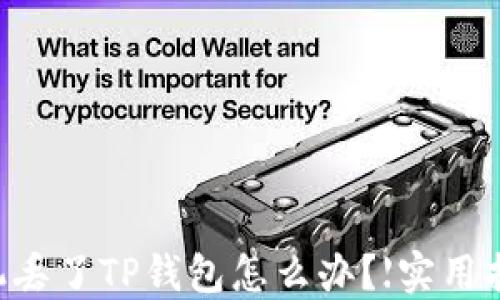 
手机丢了TP钱包怎么办？【实用指南】