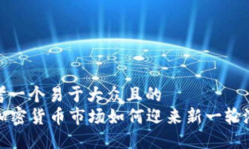 思考一个易于大众且的  
AI加密货币市场如何迎来新一轮涨势
