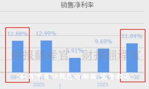 如何下载TP钱包电脑端：完整指南