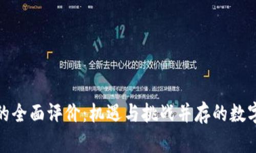 加密货币的全面评价：机遇与挑战并存的数字资产世界