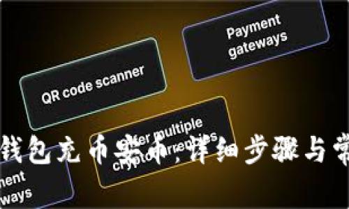 如何通过TP钱包充币安币：详细步骤与常见问题解答
