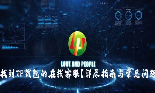 如何找到TP钱包的在线客服？详尽指南与常见问题解答