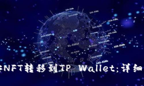 如何将币安NFT转移到TP Wallet：详细步骤与指南