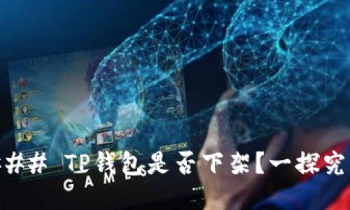 ### TP钱包是否下架？一探究竟