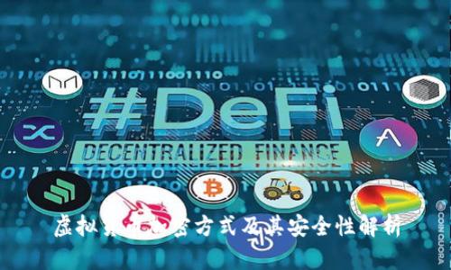 虚拟货币加密方式及其安全性解析