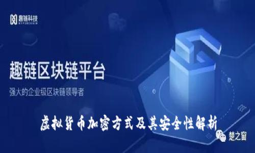 虚拟货币加密方式及其安全性解析
