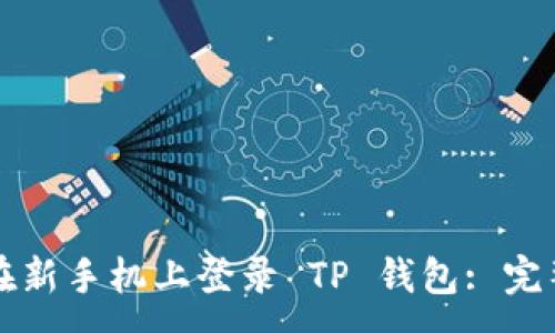 :
如何在新手机上登录 TP 钱包: 完整指南