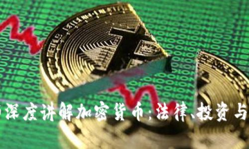 曾杰律师深度讲解加密货币：法律、投资与未来趋势