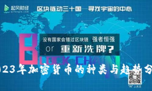 2023年加密货币的种类与趋势分析