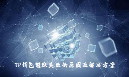 TP钱包转账失败的原因及解决方案