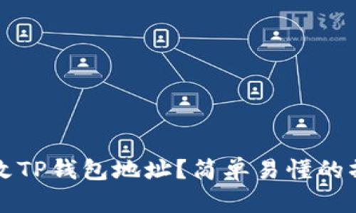 如何更改TP钱包地址？简单易懂的操作指南