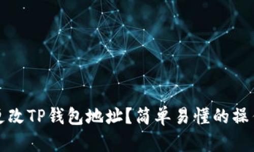 如何更改TP钱包地址？简单易懂的操作指南