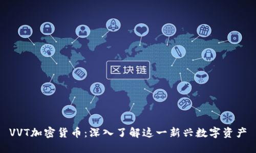 VVT加密货币：深入了解这一新兴数字资产