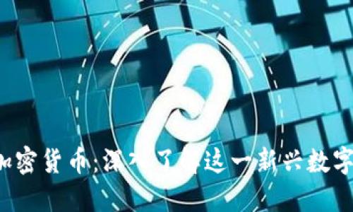 VVT加密货币：深入了解这一新兴数字资产
