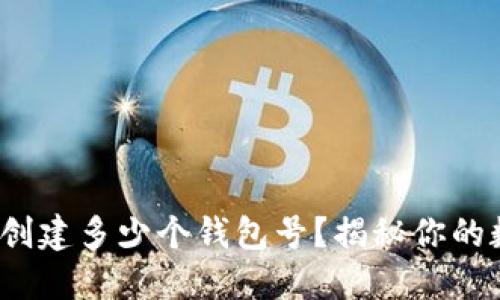 ### TP钱包：可以创建多少个钱包号？揭秘你的数字资产管理可能性