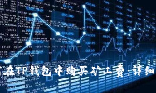 如何在TP钱包中购买矿工费：详细指南