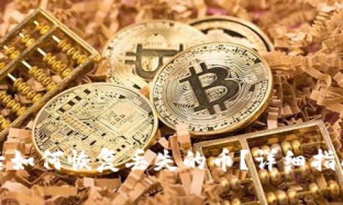TP钱包删除后如何恢复丢失的币？详细指南与解决方案