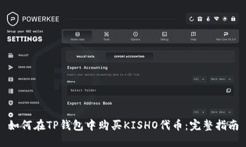 如何在TP钱包中购买KISHO代币：完整指南