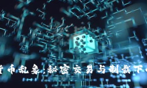 朝鲜加密货币乱象：秘密交易与制裁下的数字经济