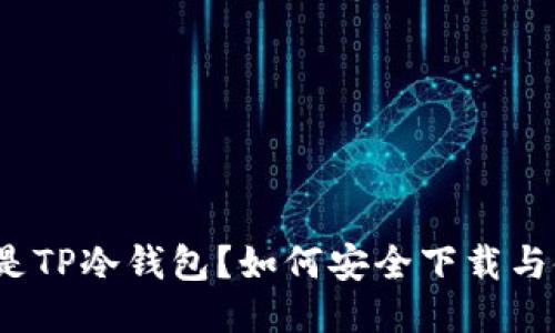 什么是TP冷钱包？如何安全下载与使用？