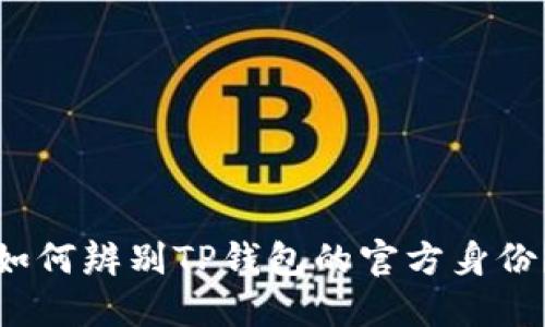 如何辨别TP钱包的官方身份？
