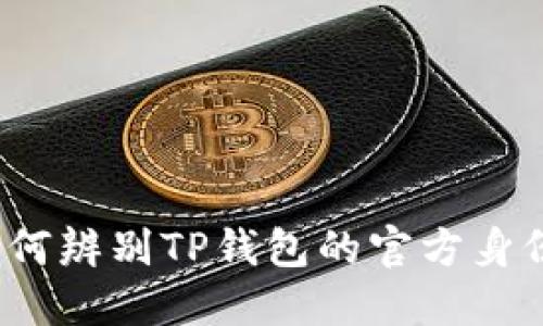 如何辨别TP钱包的官方身份？