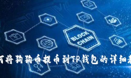 如何将狗狗币提币到TP钱包的详细教程