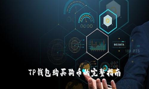 TP钱包购买狗币的完整指南