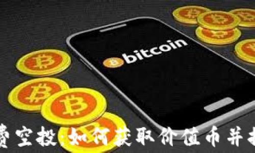 
TP钱包的免费空投：如何获取价值币并提升您的资产