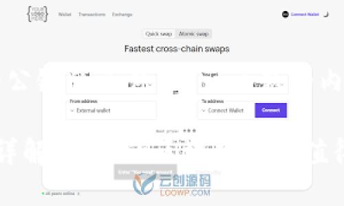 以下是关于“TP钱包收录公链的条件”这一主题的内容结构以及相关的信息。

TP钱包收录公链的条件详解：让你的区块链项目值得关注