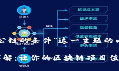 以下是关于“TP钱包收录公链的条件”这一主题的内容结构以及相关的信息。

TP钱包收录公链的条件详解：让你的区块链项目值得关注