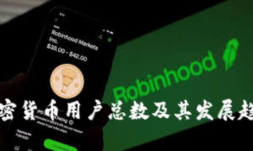 全球加密货币用户总数及其发展趋势分析