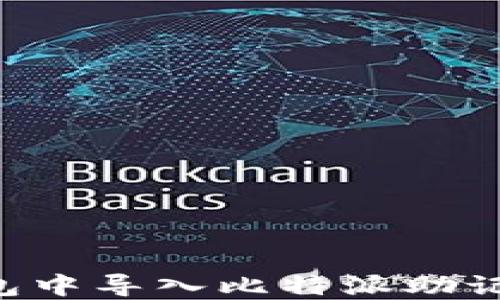 
如何在TP钱包中导入比特派助记词：完整指南